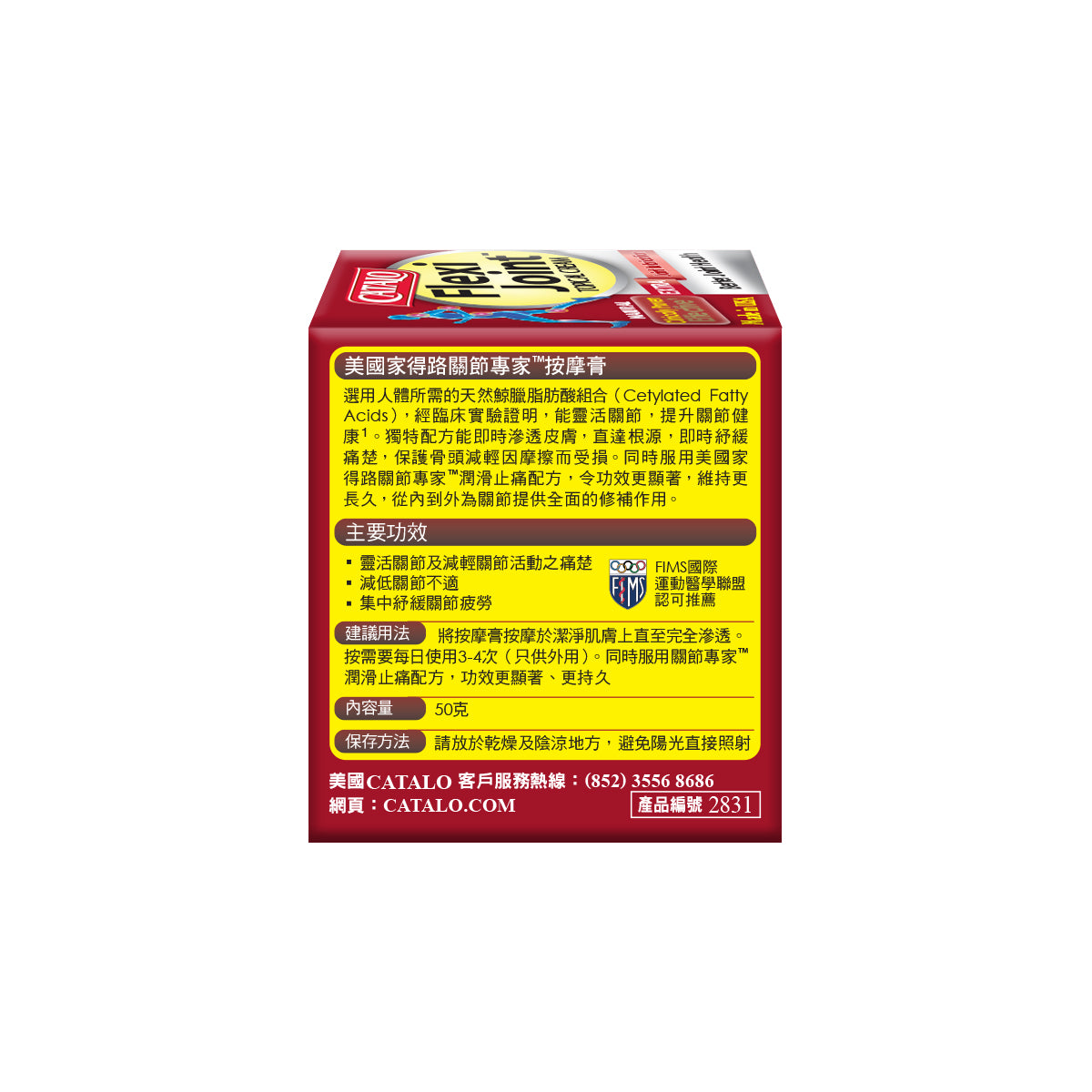 CATALO家得路關節專家按摩膏50克,含鯨臘脂肪酸,快速紓緩關節痛,增強靈活性,減輕僵硬,改善活動能力,保護骨骼健康。